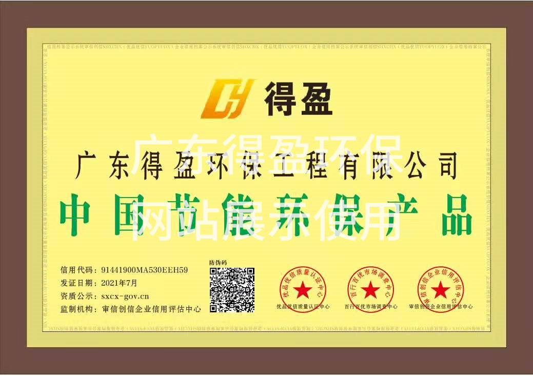 廣東得盈環保工程有限公司節能環保產品證書