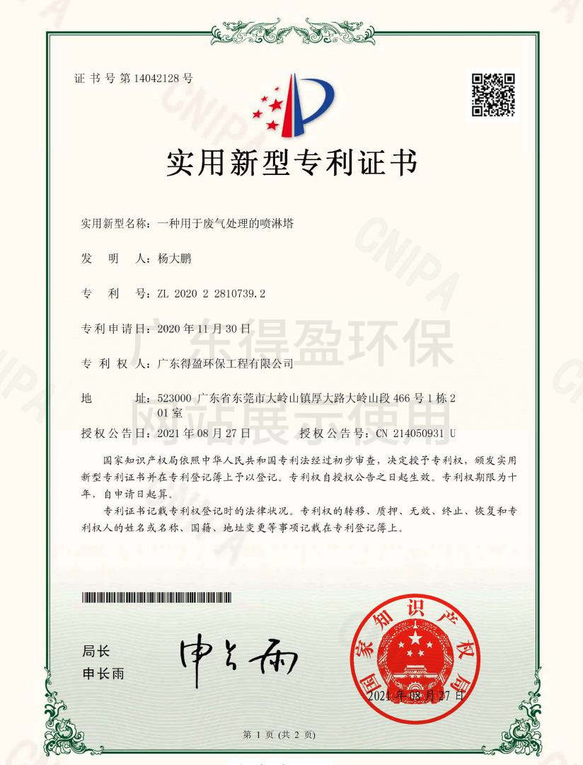 廣東得盈環保工程有限公司廢氣處理噴淋塔實用新型專利證書
