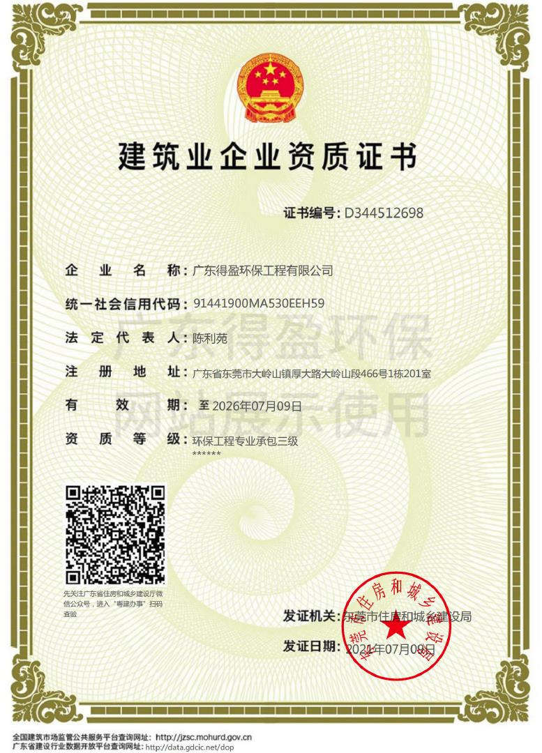 廣東得盈環保工程有限公司環保工程專業承包三級證書
